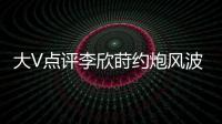大V点评李欣莳约炮风波：全网都在骂女生，其实是中国教育的悲剧