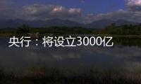 央行：将设立3000亿元保障性住房再贷款