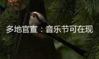 多地官宣�：音乐节可在现场领结婚证