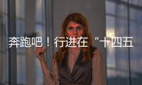 奔跑吧
！行进在“十四五”的青春