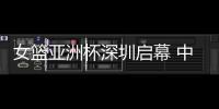 女篮亚洲杯深圳启幕 中国队赢开门红、张子宇成年大赛首秀