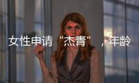 女性申请“杰青”
，年龄上限放宽至48岁