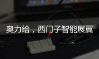 奥力给，西门子智能展翼油烟机展现厨房油烟克星实力