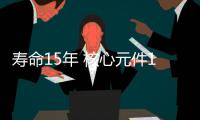 寿命15年 核心元件100%国产