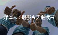 媒体人�：韩鹏今天继续带泰山B队踢中乙，目前他是两个位置一肩挑