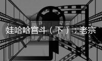 娃哈哈宫斗（下）：老宗心里是娃哈哈的百年大计，小宗心里只爱自己！