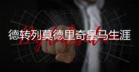 德转列莫德里奇皇马生涯队友阵：C罗、本泽马、拉莫斯领衔