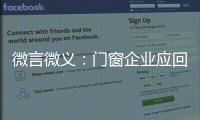 微言微义：门窗企业应回归本质选好路