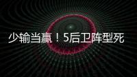 少输当赢
！5后卫阵型死守无用，中国队0比2日本延续27年不胜魔咒