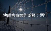 快船官宣续约哈登：两年8150万+第二年部分保障 与小卡年限同步