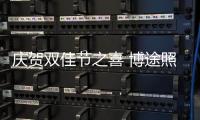 庆贺双佳节之喜 博途照明燃亮团聚时刻
