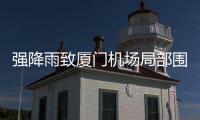 强降雨致厦门机场局部围界倒塌，官方通报
