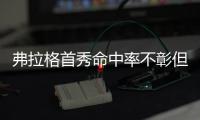 弗拉格首秀命中率不彰但防守给力 这样的他是独行侠想要的？