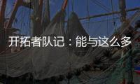 开拓者队记：能与这么多中国媒体人交流真的很棒，看到他们玩得开心很有意思