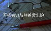 开拓者vs灰熊首发出炉

：杨瀚森背靠背首发
，杰伦