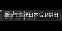 张玉宁生吃日本后卫拼出单刀！可惜单刀被扑�，国足仍0