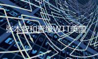 张本智和晋级WTT美国大满贯男单决赛	
，将迎战王楚钦