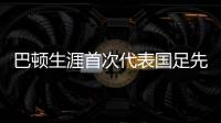 巴顿生涯首次代表国足先发出战	
，此前4次均是替补登场
