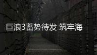 巨浪3蓄势待发 筑牢海基核力量