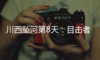 川西坠河第8天：目击者爆料�	，第三个孩子疑被找到
，出事前曾告别
