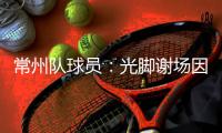 常州队球员
：光脚谢场因脚底板已磨破；终于扬眉吐气了一把