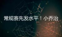 常规赛先发水平！小乔治18中10&三分9中3砍24分7板3助3断