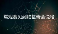 常规赛见到约基奇会说啥？杨瀚森：请问能要个你的签名吗？