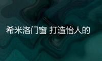 希米洛门窗 打造怡人的空间体验