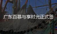 广东百慕与享时光正式签约—共享资源�、战略合作
