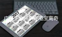 广深千余共享充电宝离奇“消失”！业内人士称或存盗卖产业链