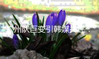 广州队巨变引韩媒关注
：昔日王者没落