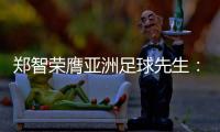 郑智荣膺亚洲足球先生：感谢老板和里皮 感谢家人