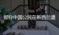 部分中国公民在新西兰遭盗抢，我驻奥克兰总领馆提醒加强防范