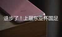 退步了！上届东亚杯国足1胜1平1负积4分
，本届赛事已2负仍积0分