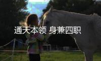 通天本领 身兼四职