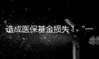 造成医保基金损失	！“一心堂”被约谈