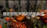里皮怕毁声誉拒绝执教国足 足协被迫公开选聘主帅