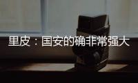 里皮�：国安的确非常强大 工体一战恒大未必要赢球