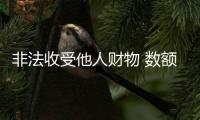 非法收受他人财物 数额特别巨大 张建春被提起公诉