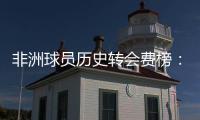 非洲球员历史转会费榜：佩佩压奥斯梅恩&马尔穆什居首�
，库杜斯第6