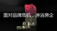 面对品牌危机，淋浴房企业的态度决定一切