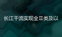 长江干流实现全Ⅱ类及以上水体