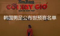 韩国男足公布世预赛名单：中超三外援入选