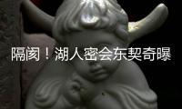 隔阂�！湖人密会东契奇曝光	，詹姆斯被排除在外，湖人真要变了