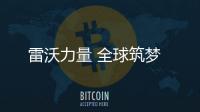 雷沃力量 全球筑梦