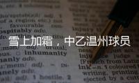 雪上加霜
，中乙温州球员抽筋倒地后遭球童“飞铲”受伤下场