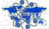 阿勒泰
：从荧屏到旷野，“草原20分钟”与“游牧经济”的畅想