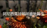 阿尼西莫娃输球番外篇来了�！萨巴被鸣不平：对我猛如虎对她温如猫