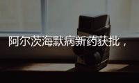 阿尔茨海默病新药获批，预计2.65万美元/年丨科创要闻