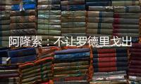 阿隆索�
：不让罗德里戈出场是战术选择	�，与球员的未来无关